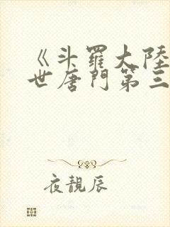 《斗罗大陆2绝世唐门第三季》