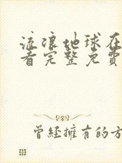 流浪地球在线观看完整免费高清电影封面