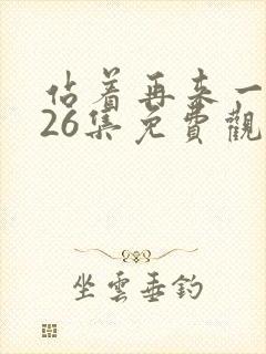 站着再来一次第26集免费观看