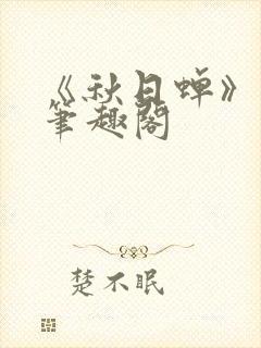 《秋日蝉》茂山笔趣阁