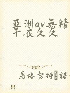 亚洲av无精品午夜久久封面