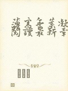 薄寒年叶凝免费阅读最新章节