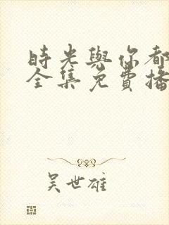 时光与你都很甜全集免费播放