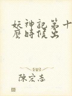 妖神记第十季什么时候出