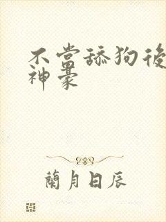 不当舔狗后亿万神豪