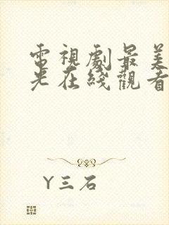 电视剧最美的时光在线观看