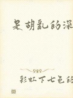 是胡乱的深见君