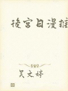后宫日漫推荐
