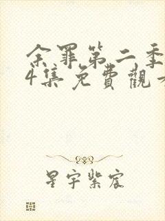 余罪第二季全24集免费观看高清未删减