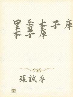 里番本子库全彩本子库