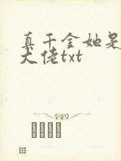 真千金她是全能大佬txt
