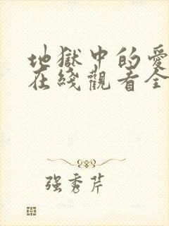 地狱中的爱漫画在线观看全集