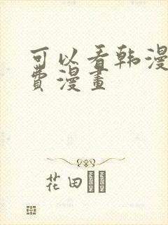 可以看韩漫的免费漫画