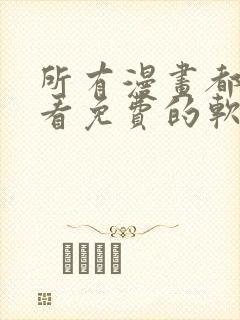 所有漫画都可以看免费的软件