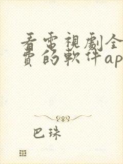 看电视剧全部免费的软件app