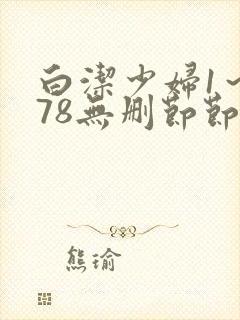 白洁少妇1～178无删节节封面
