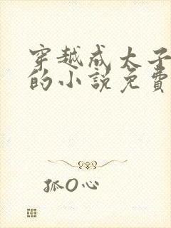 穿越成太子周铮的小说免费阅读封面