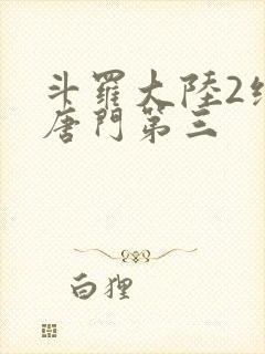 斗罗大陆2绝世唐门第三