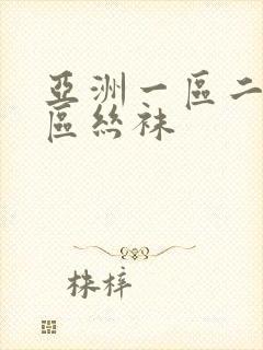 亚洲一区二区三区丝袜