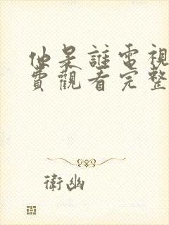 他是谁电视剧免费观看完整版高清