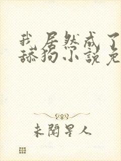 我居然成了反派舔狗小说免费阅读