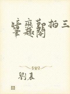 暗恋节拍三三娘笔趣阁