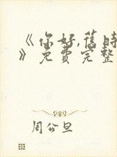 《你好,旧时光》免费完整版在线观看