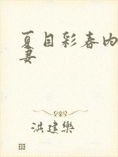 夏目彩春内射人妻