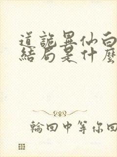 道诡异仙白灵淼结局是什么