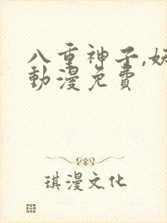 八重神子,妖精动漫免费