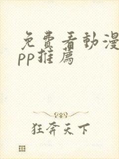 免费看动漫的app推荐