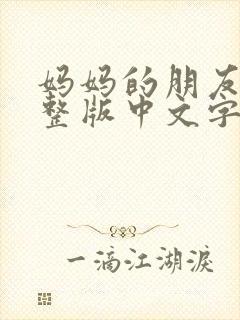 妈妈的朋友2完整版中文字幕封面