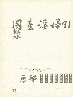 国产淫妇91白浆封面