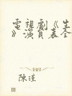 电视剧《生万物》演员表全部封面