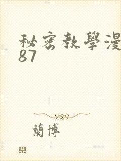 秘密教学漫画第87