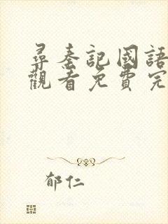 寻秦记国语在线观看免费完整版