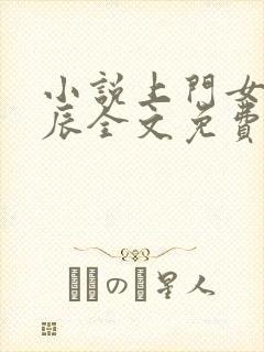 小说上门女婿叶辰全文免费阅读