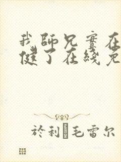 我师兄实在太稳健了在线免费阅读