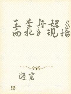 王李丹妮《一路向北》现场版