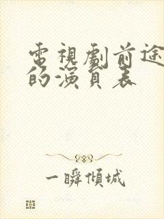 电视剧前途无量的演员表