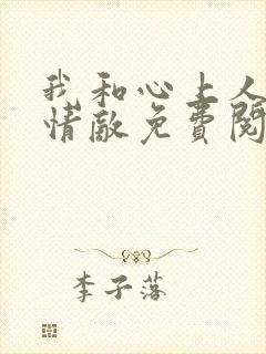 我和心上人成了情敌免费阅读小说