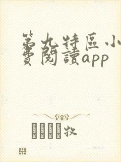 第九特区小说免费阅读app封面
