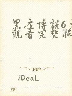 黑夜传说6免费观看完整版播放高清