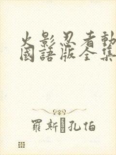 火影忍者动画片国语版全集