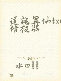 道诡异仙txt精校版