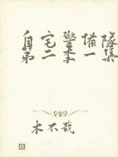 自宅警备队动漫第二季一集