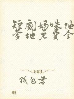 短剧妈咪他就是爹地免费全集观看