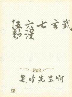 伍六七玄武国篇动漫