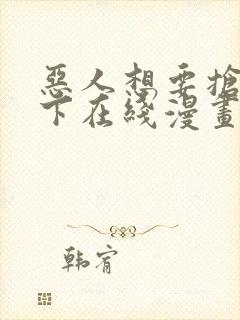 恶人想要抢救一下在线漫画免费漫画