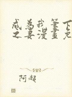 成为我笔下男主之妻漫画免费阅读